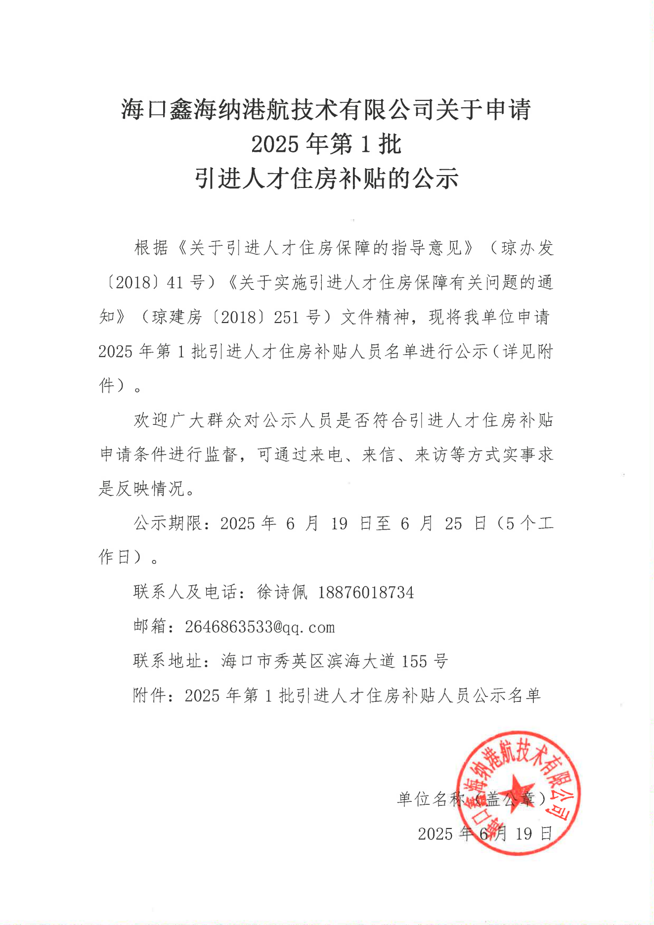 ?？邛魏＜{港航技術(shù)有限公司關(guān)于申請2025年第1批_00.png